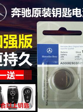 奔驰C180E260S320GLK300GLA200A级CLEB200汽车遥控器钥匙纽扣电池