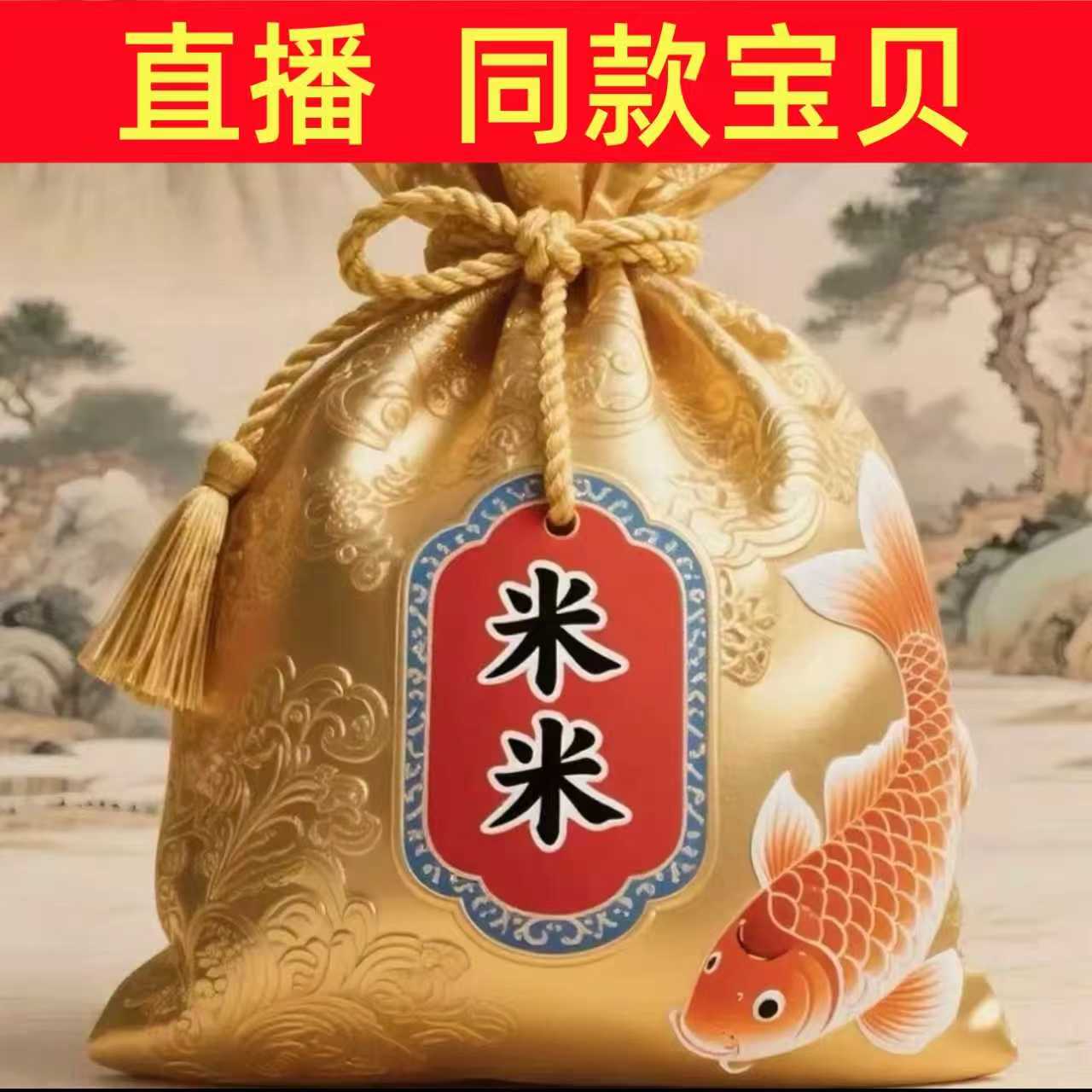 3号米不够花【黎师傅推荐】服饰挂饰