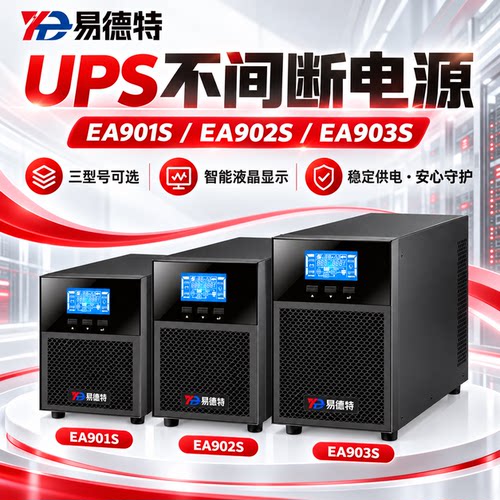 易德特在线式UPSEA901S机房备用