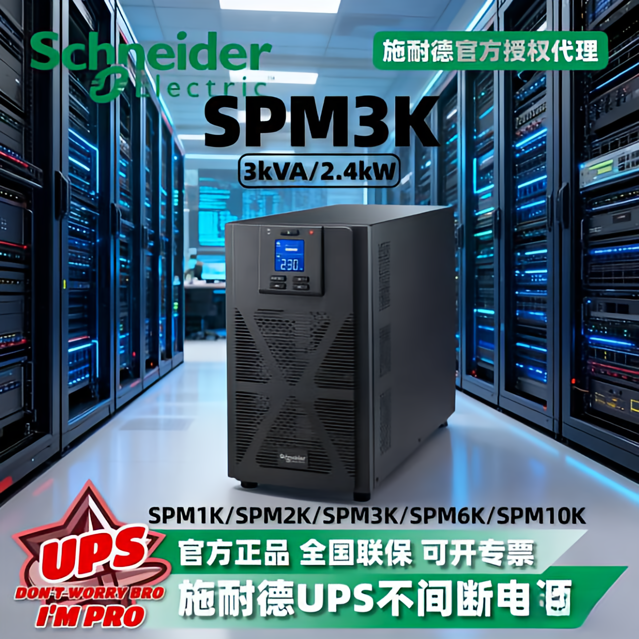 施耐德UPS电源SPM3K 3KVA/2400W机房服务器电脑办公稳压断电保护