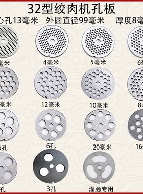 32型绞肉机篦子i孔板绞肉机刀片孔板出肉板筛板肉绞肉机圆刀