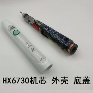 飞利浦电动牙刷HX6730配件维修修理电动牙刷外壳底盖机芯主板电池