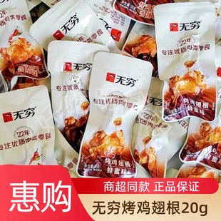 无穷烤鸡翅根蜂蜜香辣蜜汁味解馋网红解馋鸡腿20g袋装风干鸡翅根