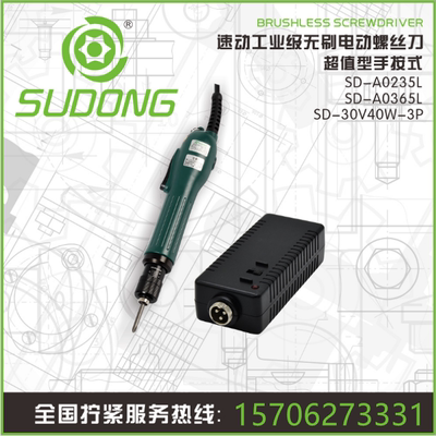 新品速动无刷电动螺丝刀SD-A0235L/A0365L/A1010L/A2015LA/A3019L