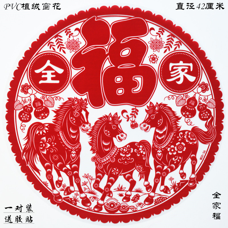 民俗窗花福字贴马年生肖植绒静电贴2026新款绒面门贴春节过年装饰