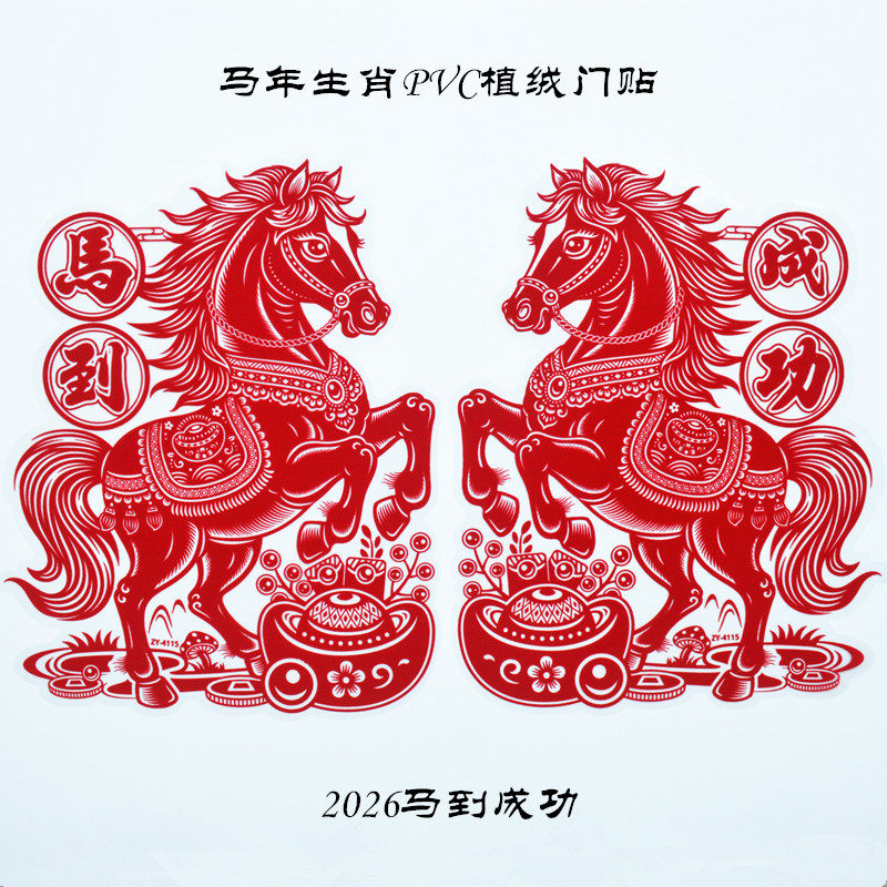 2026生肖马窗花福字双面春节民俗门贴双面马年马到成功玻璃贴门对,节庆用品/礼品,福字/窗花/窗贴,淘宝优惠券,粉丝福利购,淘宝优惠卷