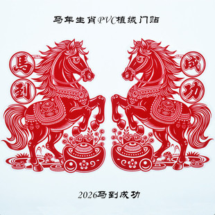 2026生肖马窗花福字双面春节民俗门贴双面马年马到成功玻璃贴门对