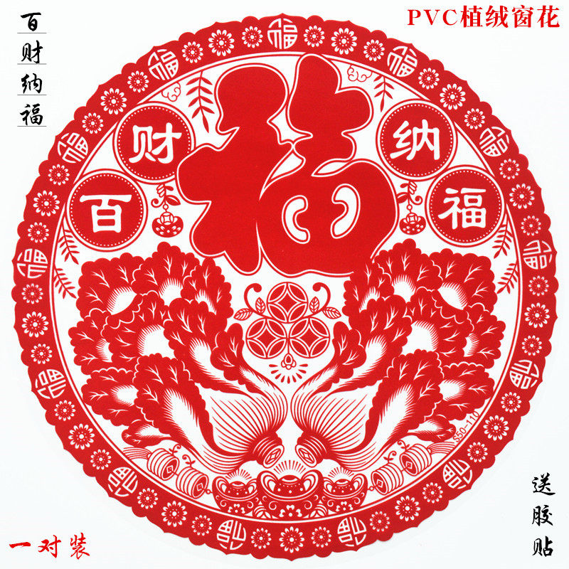 春节福字贴植绒窗花贴绒面静电贴2026新款玻璃门贴过年贴福字有余,节庆用品/礼品,福字/窗花/窗贴,淘宝优惠券,粉丝福利购,淘宝优惠卷