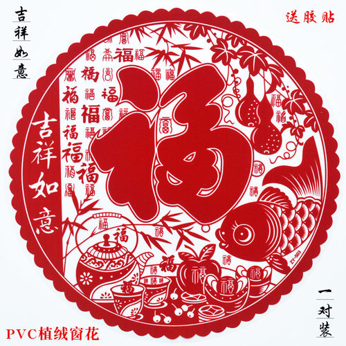 春节过年装饰窗花玻璃门门贴新款福字贴乔迁植绒静电贴有鱼庆有余