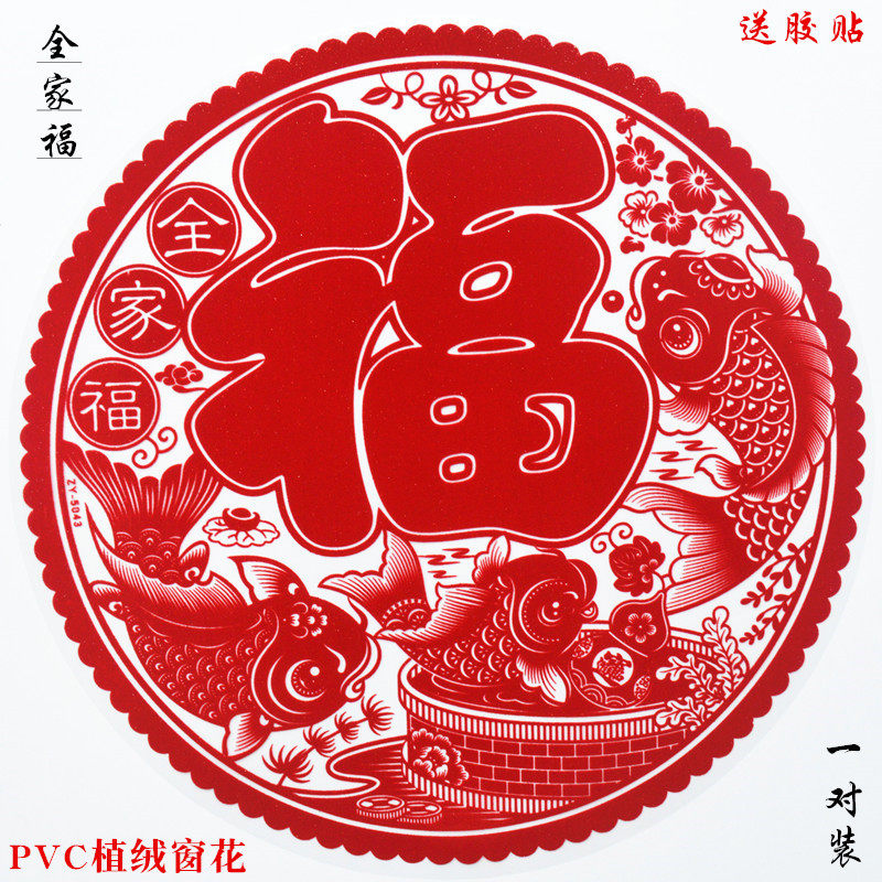 过年全家福窗花民俗福字贴植绒静电贴透明双面春节有鱼新款庆乔迁,节庆用品/礼品,喜字/剪纸/贴纸,淘宝优惠券,粉丝福利购,淘宝优惠卷