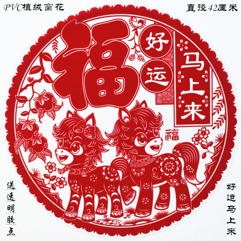 马年新款窗花植绒福字贴春节民俗门贴绒面静电贴2026圆形双面生肖,节庆用品/礼品,福字/窗花/窗贴,淘宝优惠券,粉丝福利购,淘宝优惠卷