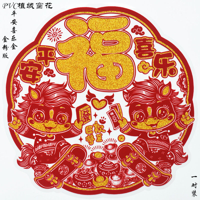 生肖卡通窗花福字贴春节民俗玻璃装饰静电贴植绒福字过年有福门贴