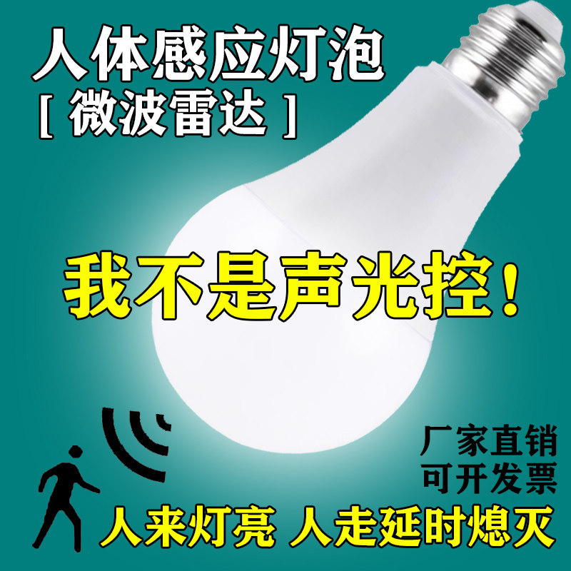 LED人体感应微波雷达感应灯球泡楼梯过道家用车库来超亮110/220V