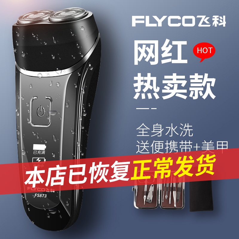 飞科剃须刀全身水洗智能剃胡须刀男电动充电式双刀头刮胡刀FS873