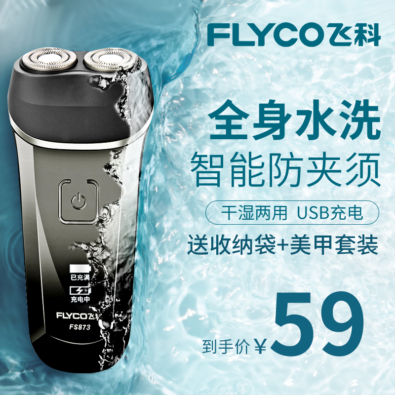 飞科剃须刀全身水洗智能剃胡须刀男电动充电式双刀头刮胡刀FS873