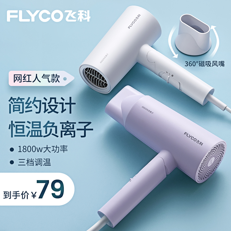 飞科电吹风机静音无声大功率负离子护发吹风筒冷热风家用宿舍学生