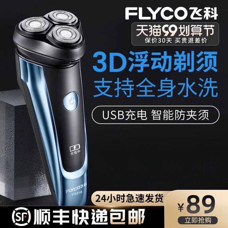 飞科剃须刀电动男士智能充电式刮胡刀便携式胡须刀官方旗舰店正品在类目 个人护理/保健/按摩器材, 清洁美容工具, 剃须刀中 - 来自Buy2taobao.com提供专业的淘宝代购服务