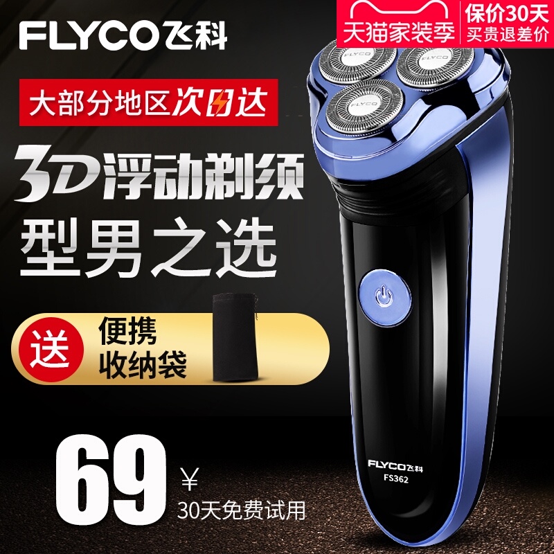 飞科剃须刀电动FS362男士刮胡刀智能充电式胡须刀正品