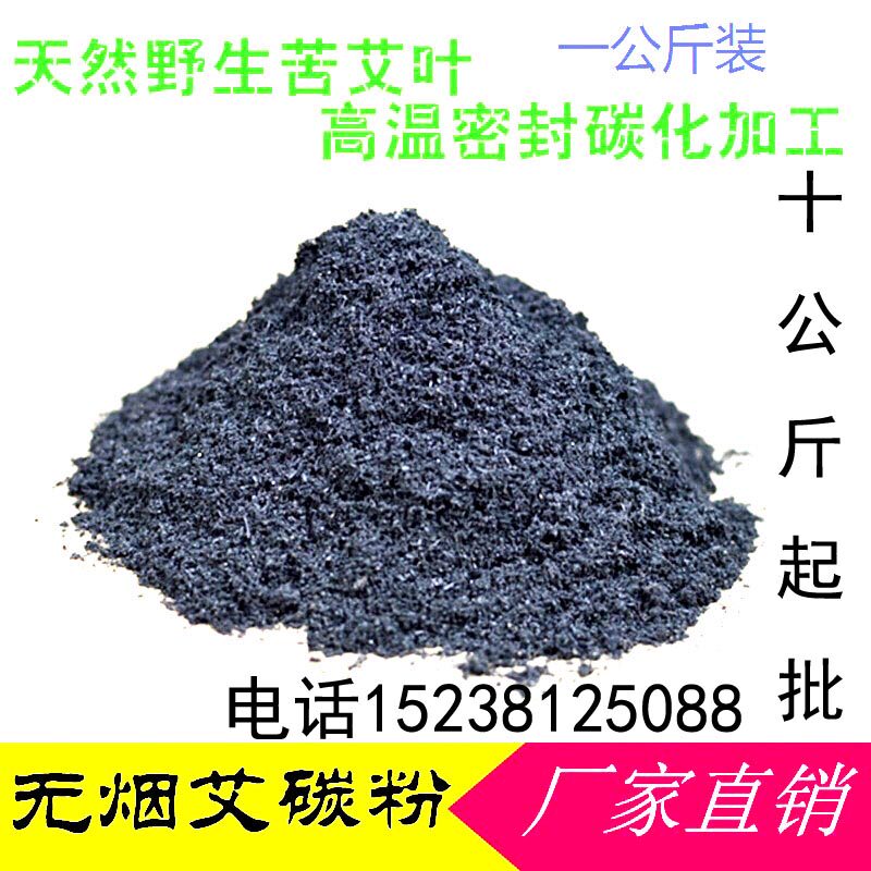 粗艾碳粉粗艾炭粗温灸粉艾草粉艾叶粉艾叶无烟碳艾粉七星灸元阳灸