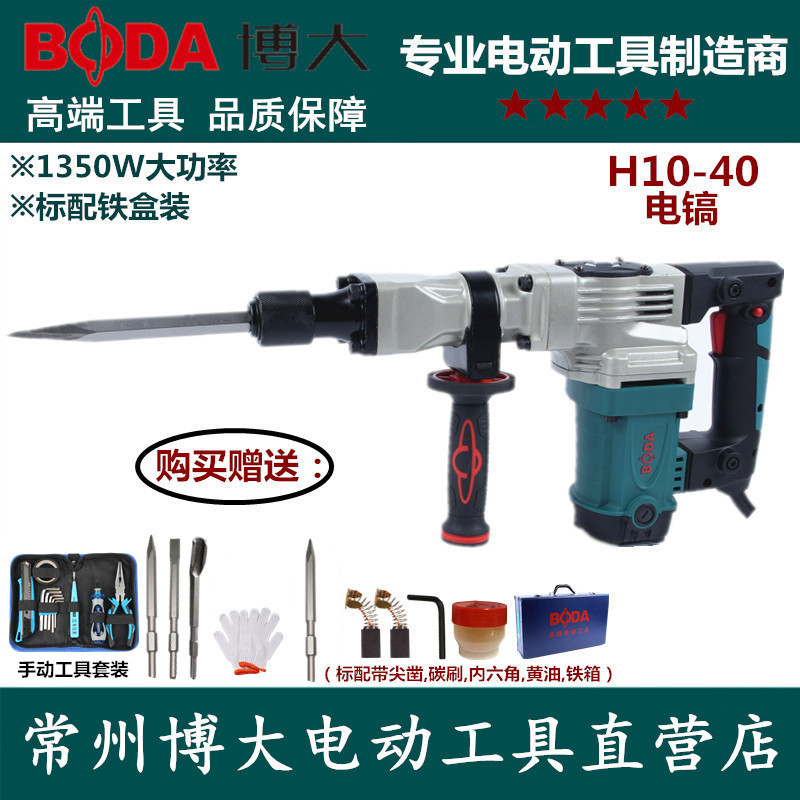 博大H10-40电镐单用大功率锤镐专业拆墙工业级混凝土开槽送凿子