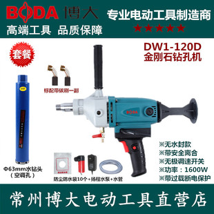 博大DW1 打孔机空调钻孔机干湿打两用 120D金刚石钻孔机水钻手持式