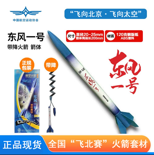 东风一号伞带降火箭模型飞北竞赛