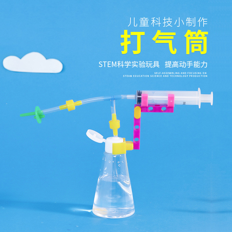 小学生幼儿园科技小制作材料科普模型科学物理实验器材自制打气筒