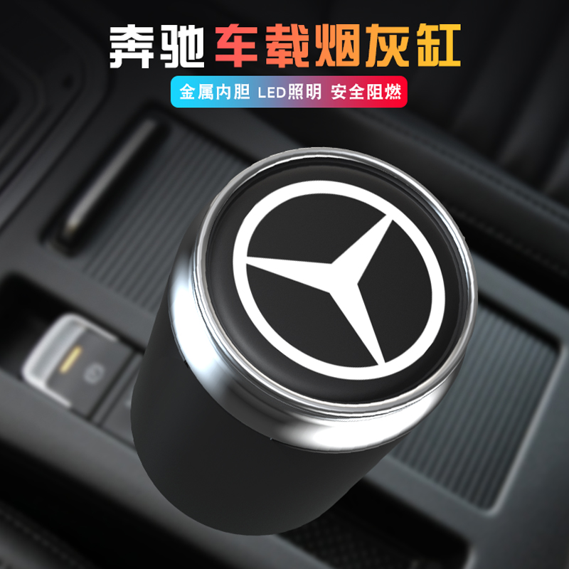 奔驰车载烟灰缸E300L C200L C260L GLC300/GLB/GLA改装饰车内用品