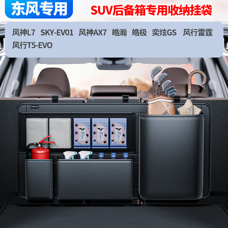 东风风神后备箱收纳袋挂袋L7T5雷霆皓极奕炫AX7储物箱椅背置物架