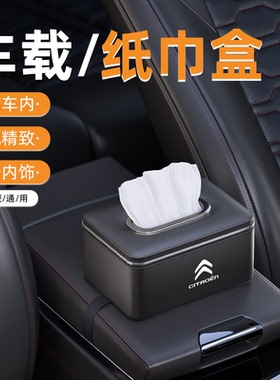 适用雪铁龙车载纸巾盒凡赛尔C5X/C6/C3-XR/C5AIRCROSS汽车抽纸盒