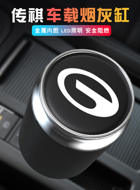 适用于广汽传祺GS4/GS8/GS7/GS5/GS3/GA6/GA8/GM6/GM8车载烟灰缸