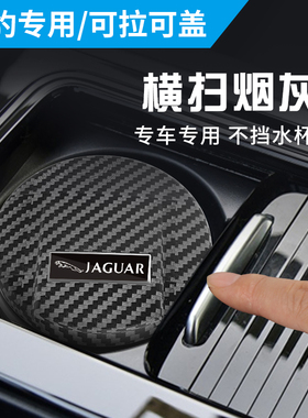 捷豹车载烟灰缸XEL XFL E-PACEF-PACEXFl-PACE车内专用原装烟灰缸