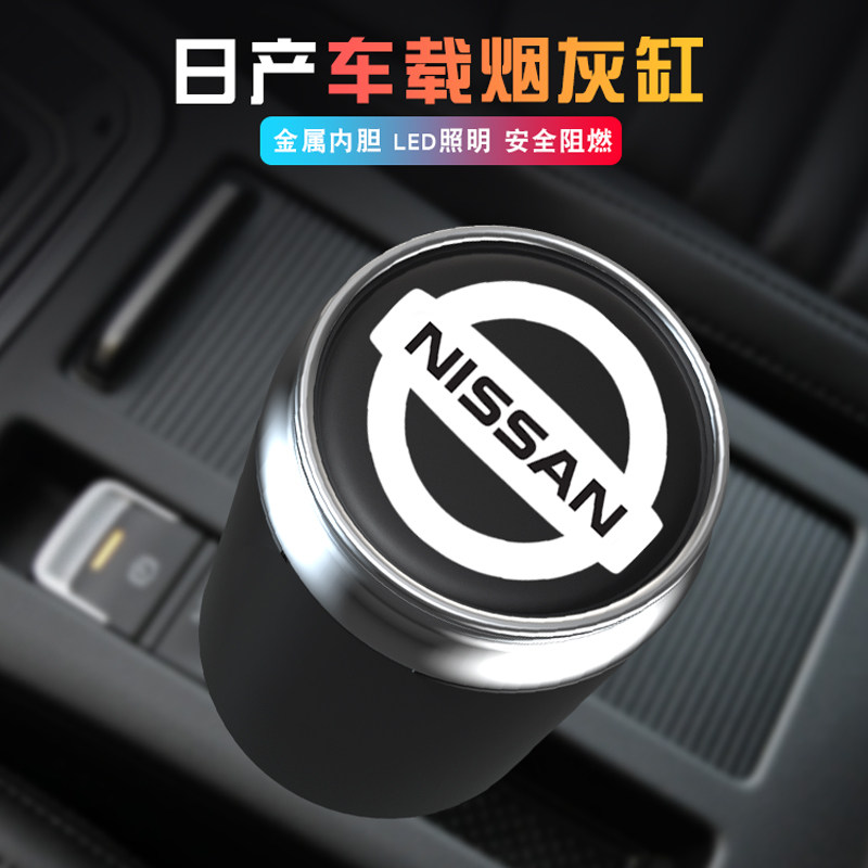 适用于日产尼桑轩逸天籁奇骏逍客骐达蓝鸟劲客途达楼兰车载烟灰缸