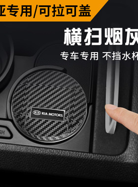 适用于起亚K2K3K4K5智跑奕跑焕驰福瑞迪KX3KX5KX7车载烟灰缸带灯