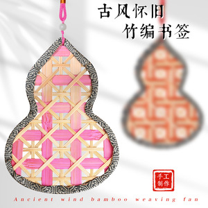 手工竹编书签diy材料包新中式古风葫芦挂饰文创礼品研学团建活动