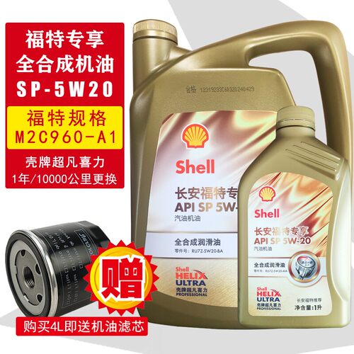 福特原厂5W20全合成机油壳牌福克斯翼虎蒙迪欧1.5T1.0T专用机油