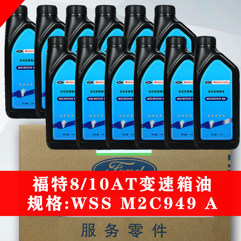 福特原厂变速箱油8/10AT锐际锐界蒙迪欧EVOS烈马游骑侠专用波箱油