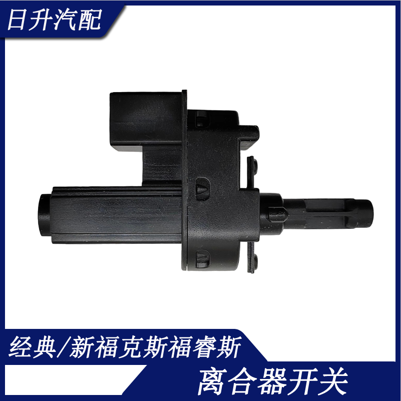 适用于经典福克斯新福克斯福睿斯离合器踏板开关控制传感器手波