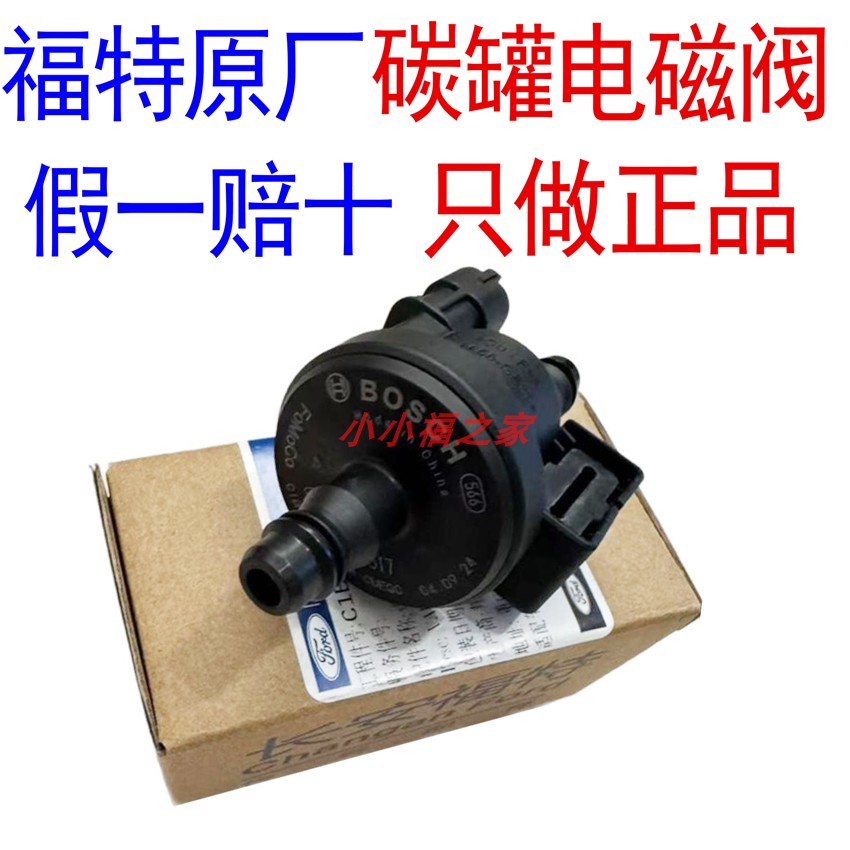 新蒙迪欧翼虎福克斯福睿斯锐界 锐际 金牛座翼博碳罐电磁阀原厂4s