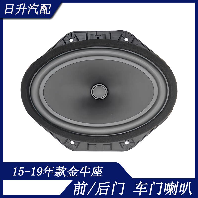 适用15-19款金牛座车门音响喇叭扬声器索尼 高配车门喇叭低音原装