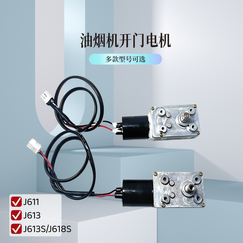 适用苏泊尔油烟机推杆电机DC12V