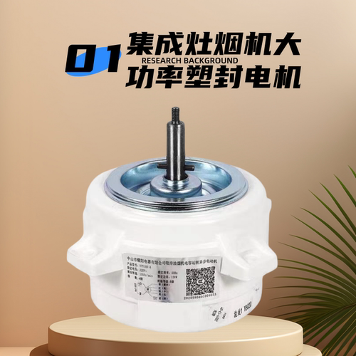 万家乐油烟机塑封电机铜线90W