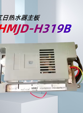 迅达红日das热水器主板控制板电脑板HMJD-H319B 热水器电源控制器