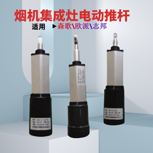 云米志邦森歌油烟机推杆电机