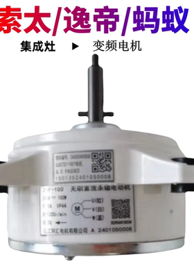 索太逸帝集成灶无刷直流电机JMDC-100/ZWF-150索太蚂蚁好一道帅仕