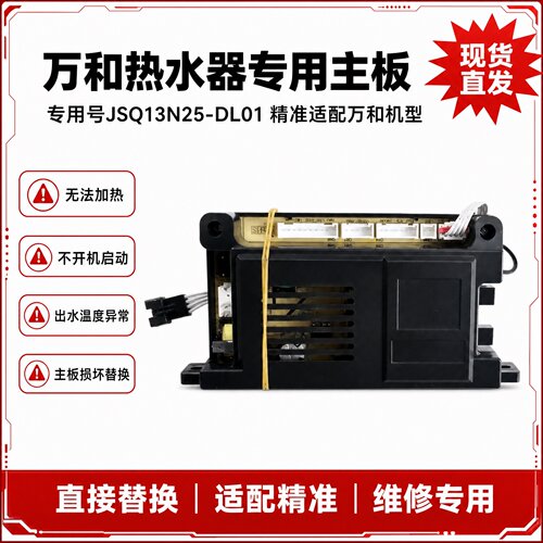 适用万和热水器主板控制器
