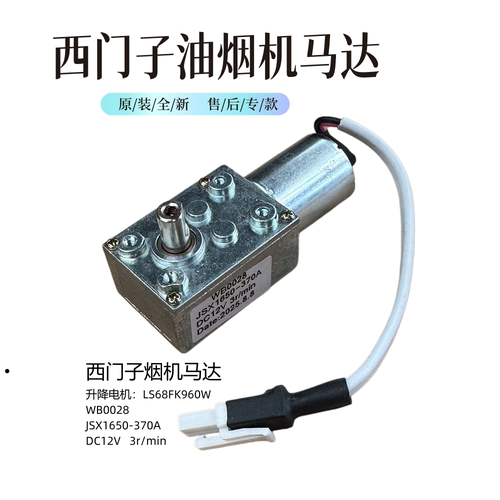 西门子油烟机12V直流升降电机