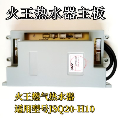 适用火王燃气热水器JSQ20-H10 控制器QH10A1.9电源主板脉冲控制器