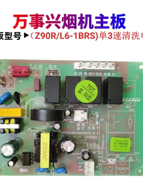 适用万事兴浙派油烟机CXW-268-ZPL6-8RS Z90R\L6-1BRS 主板电源板
