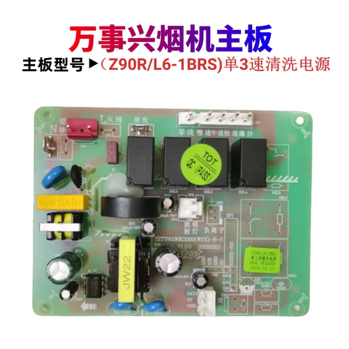 适用万事兴浙派油烟机CXW-268-ZPL6-8RS Z90R\L6-1BRS 主板电源板